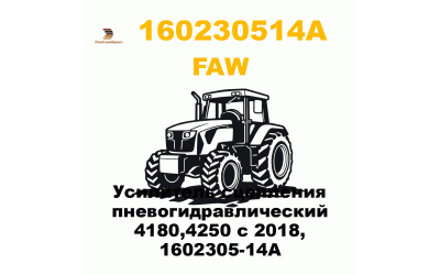 Усилитель сцепления пневогидравлический 4180,4250 с 2018, 1602305-14A