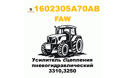 Усилитель сцепления пневогидравлический 3310,3250