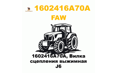 1602416A70A, Вилка сцепления выжимная J6