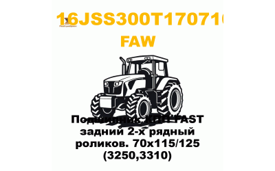Подшипник КПП FAST задний 2-х рядный роликов. 70х115/125 (3250,3310) Подшипник КПП FAST задний 2-х рядный роликов. 70х115/125 (3250,3310)
