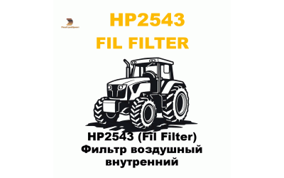 HP2543 (Fil Filter) Фильтр воздушный внутренний HP2543 (Fil Filter) Фильтр воздушный внутренний