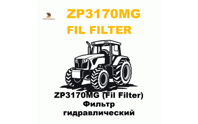 ZP3170MG (Fil Filter) Фильтр гидравлический ZP3170MG (Fil Filter) Фильтр гидравлический