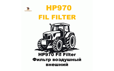 HP970 Fil Filter Фильтр воздушный внешний HP970 Fil Filter Фильтр воздушный внешний