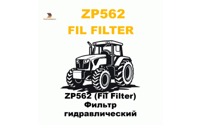 ZP562 (Fil Filter) Фильтр гидравлический ZP562 (Fil Filter) Фильтр гидравлический