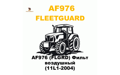 AF976 (FLGRD) Фильт воздушный (11L1-2004) AF976 (FLGRD) Фильт воздушный (11L1-2004)