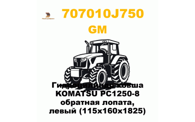 Гидроцилиндр ковша KOMATSU PC1250-8 обратная лопата, левый (115x160x1825) Гидроцилиндр ковша KOMATSU PC1250-8 обратная лопата, левый (115x160x1825)