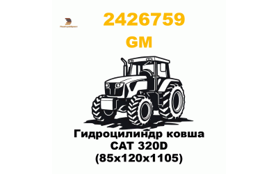 Гидроцилиндр ковша CAT 320D (85x120x1105)
