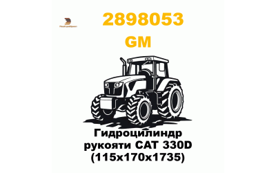 Гидроцилиндр рукояти CAT 330D (115x170x1735)
