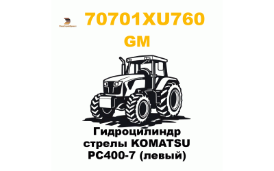 Гидроцилиндр стрелы KOMATSU PC400-7 (левый) Гидроцилиндр стрелы KOMATSU PC400-7 (левый)