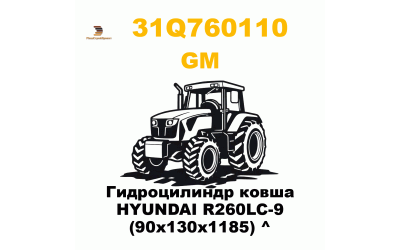 Гидроцилиндр ковша HYUNDAI R260LC-9 (90x130x1185) ^