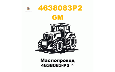 Маслопровод 4638083-P2 ^