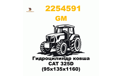Гидроцилиндр ковша CAT 325D (95x135x1160) Гидроцилиндр ковша CAT 325D (95x135x1160)