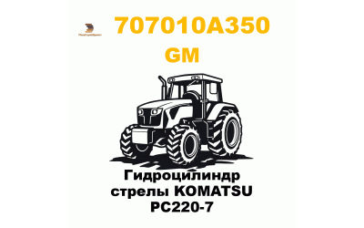 Гидроцилиндр стрелы KOMATSU PC220-7