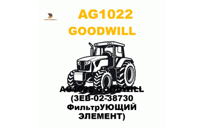 AG1022 GOODWILL (3EB-02-38730 ФильтрУЮЩИЙ ЭЛЕМЕНТ) AG1022 GOODWILL (3EB-02-38730 ФильтрУЮЩИЙ ЭЛЕМЕНТ)