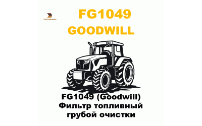 FG1049 (Goodwill) Фильтр топливный грубой очистки FG1049 (Goodwill) Фильтр топливный грубой очистки
