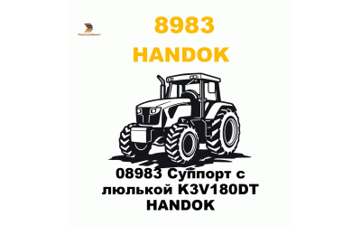 08983 Суппорт с люлькой K3V180DT HANDOK