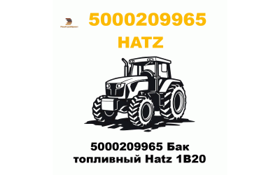 5000209965 Бак топливный Hatz 1B20