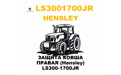 LS3001700JR ЗАЩИТА КОВША ПРАВАЯ (Hensley) LS300-1700JR LS3001700JR ЗАЩИТА КОВША ПРАВАЯ (Hensley) LS300-1700JR