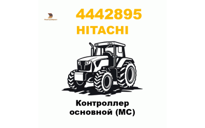 Hitachi 444-2895 - Контроллер основной (MC) Hitachi 444-2895 - Контроллер основной (MC)