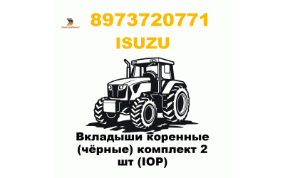 Вкладыши коренные (чёрные) комплект 2 шт (IOP) Вкладыши коренные (чёрные) комплект 2 шт (IOP)