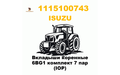 Вкладыши коренные 6BG1 комплект 7 пар (IOP) Вкладыши коренные 6BG1 комплект 7 пар (IOP)