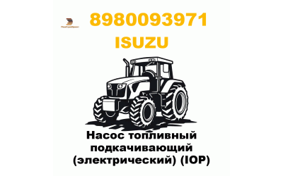 Насос топливный подкачивающий (электрический) (IOP) Насос топливный подкачивающий (электрический) (IOP)