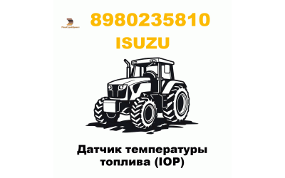 Датчик температуры топлива (IOP) Датчик температуры топлива (IOP)