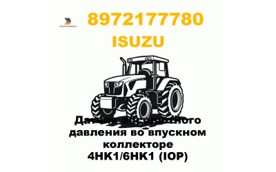 Датчик абсолютного давления во впускном коллекторе 4HK1/6HK1 (IOP) Датчик абсолютного давления во впускном коллекторе 4HK1/6HK1 (IOP)