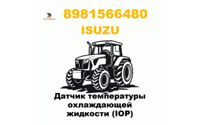 Датчик температуры охлаждающей жидкости (IOP) Датчик температуры охлаждающей жидкости (IOP)