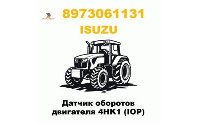 Датчик оборотов двигателя 4HK1 (IOP) Датчик оборотов двигателя 4HK1 (IOP)