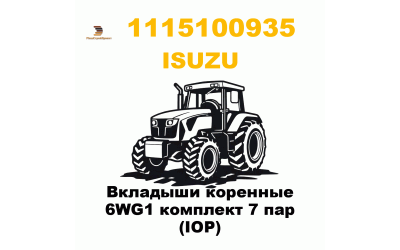 Вкладыши коренные 6WG1 комплект 7 пар (IOP) Вкладыши коренные 6WG1 комплект 7 пар (IOP)