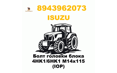 Болт головки блока 4HK1/6HK1 M14x115 (IOP) Болт головки блока 4HK1/6HK1 M14x115 (IOP)
