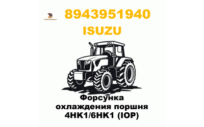 Форсунка охлаждения поршня 4HK1/6HK1 (IOP) Форсунка охлаждения поршня 4HK1/6HK1 (IOP)
