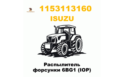 Распылитель форсунки 6BG1 (IOP) Распылитель форсунки 6BG1 (IOP)