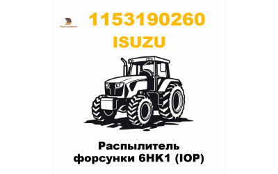 Распылитель форсунки 6HK1 (IOP) Распылитель форсунки 6HK1 (IOP)