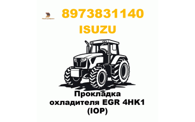 Прокладка охладителя EGR 4HK1 (IOP) Прокладка охладителя EGR 4HK1 (IOP)