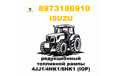 Клапан редукционный топливной рампы 4JJ1/4HK1/6HK1 (IOP) Клапан редукционный топливной рампы 4JJ1/4HK1/6HK1 (IOP)