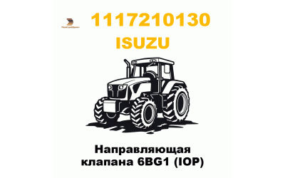 Направляющая клапана 6BG1 (IOP) Направляющая клапана 6BG1 (IOP)