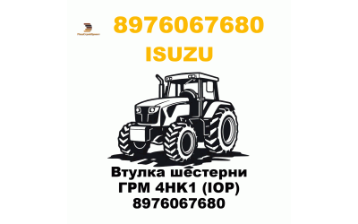 Втулка шестерни ГРМ 4HK1 (IOP) 8976067680 Втулка шестерни ГРМ 4HK1 (IOP) 8976067680