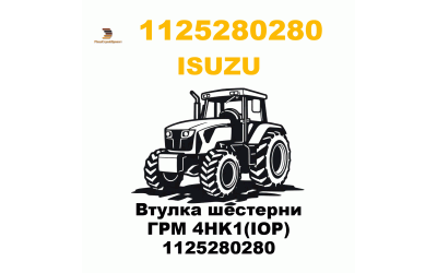 Втулка шестерни ГРМ 4HK1(IOP) 1125280280