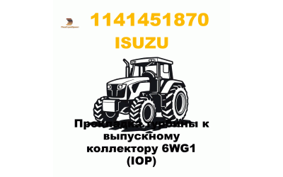 Прокладка турбины к выпускному коллектору 6WG1 (IOP) Прокладка турбины к выпускному коллектору 6WG1 (IOP)