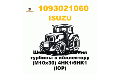 Шпилька крепления турбины к коллектору (M10x30) 4HK1/6HK1 (IOP) Шпилька крепления турбины к коллектору (M10x30) 4HK1/6HK1 (IOP)