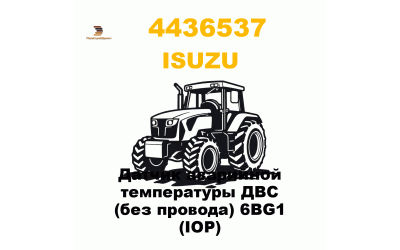 Датчик аварийной температуры ДВС (без провода) 6BG1 (IOP) Датчик аварийной температуры ДВС (без провода) 6BG1 (IOP)
