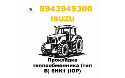 Прокладка теплообменника (тип B) 6HK1 (IOP)