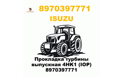 Прокладка турбины выпускная 4HK1 (IOP) 8970397771 Прокладка турбины выпускная 4HK1 (IOP) 8970397771