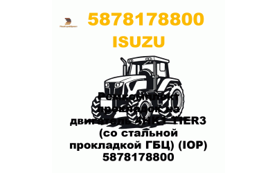 Ремкомплект прокладок на двигатель 4HK1 TIER3 (со стальной прокладкой ГБЦ) (IOP) 5878178800 Ремкомплект прокладок на двигатель 4HK1 TIER3 (со стальной прокладкой ГБЦ) (IOP) 5878178800