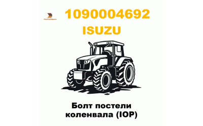 Болт постели коленвала (IOP)
