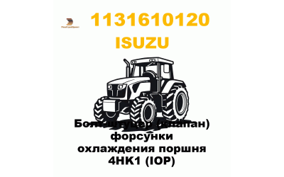 Болт-штуцер (клапан) форсунки охлаждения поршня 4HK1 (IOP) Болт-штуцер (клапан) форсунки охлаждения поршня 4HK1 (IOP)