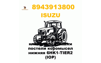 Прокладка клапанной крышки постели коромысел нижняя 6HK1-TIER2 (IOP) Прокладка клапанной крышки постели коромысел нижняя 6HK1-TIER2 (IOP)