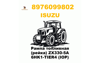 Рампа топливная (рейка) ZX330-5A 6HK1-TIER4 (IOP) Рампа топливная (рейка) ZX330-5A 6HK1-TIER4 (IOP)